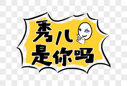 秀儿是你吗网络热语图片素材