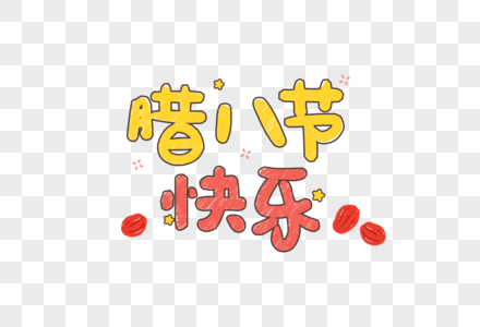 腊八节枣子卡通字体元素图片