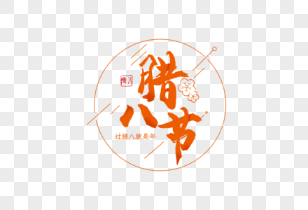 腊八节中国风毛笔字元素图片