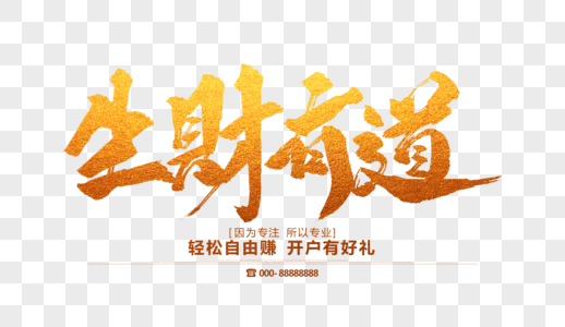 五大道生财有道毛笔字素材