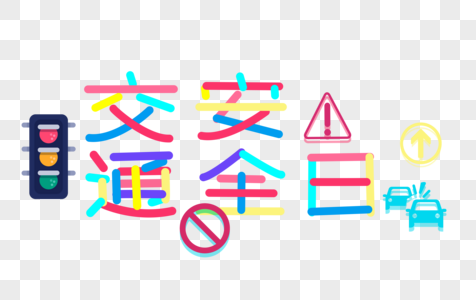 彩色交通安全日警示创意字图片