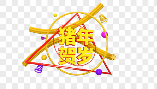 猪年贺岁立体字图片