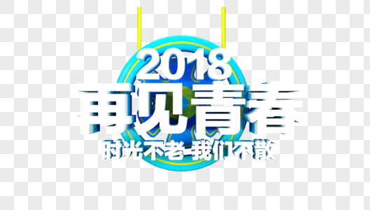 2018再见青春立体字图片