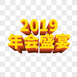 2019年会盛宴字体图片