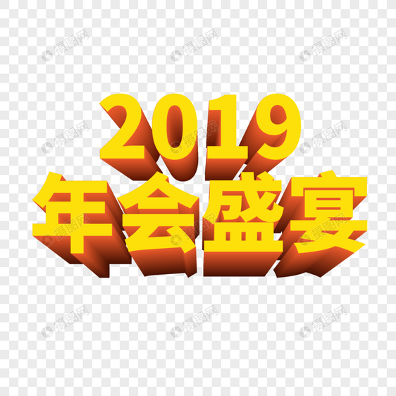 2019年会盛宴字体图片