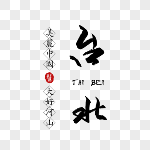 台北毛笔字体图片