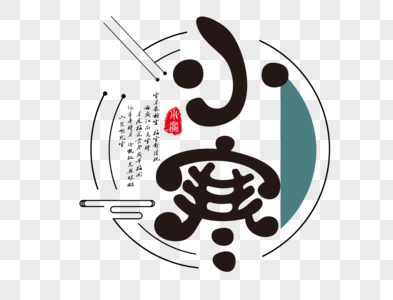 小寒卡通毛笔字图片素材