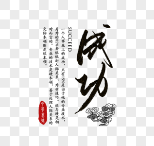 成功中华传统美德字体图片