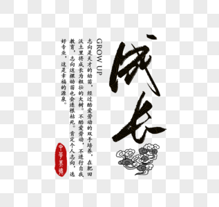 成长中华传统美德字体图片