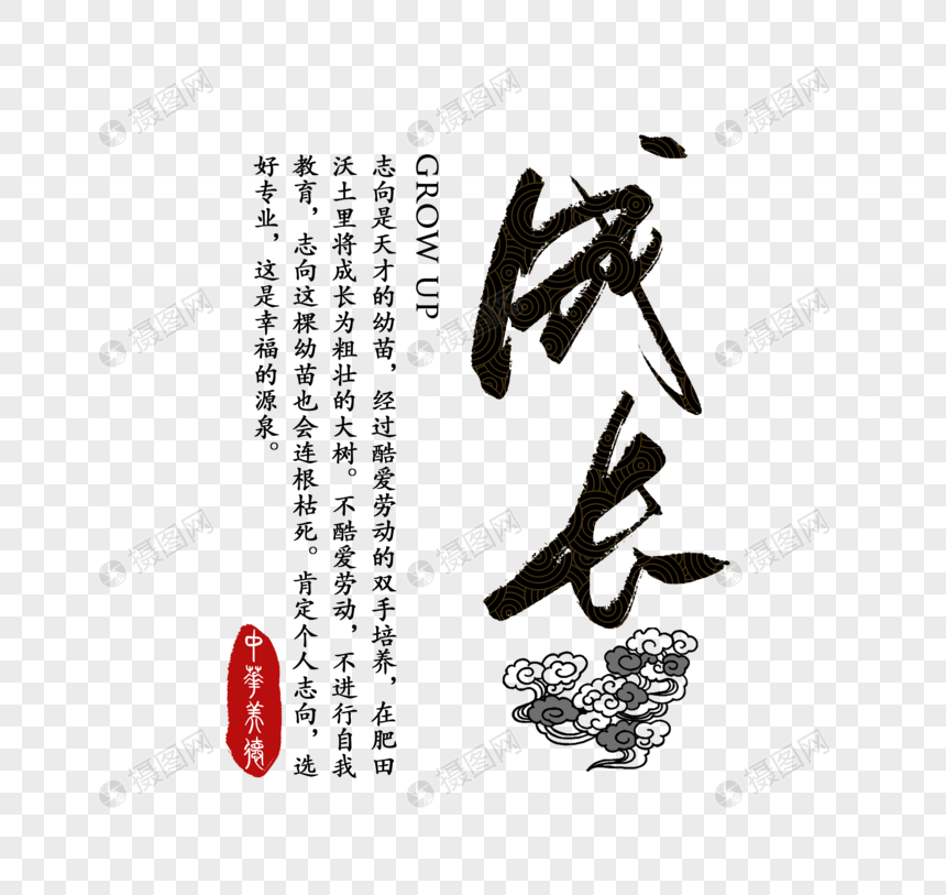 成长中华传统美德字体