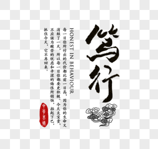 笃行中华传统美德字体图片