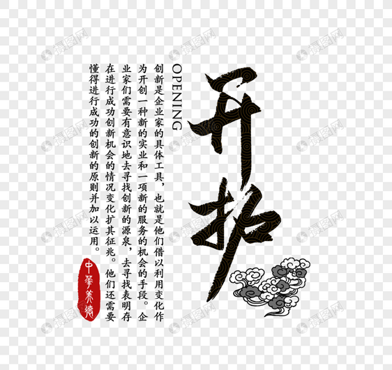 开拓中华传统美德字体图片