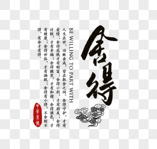 舍得中华传统美德字体高清图片