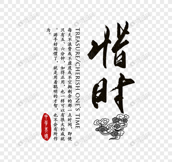 惜时中华传统与美德字体图片