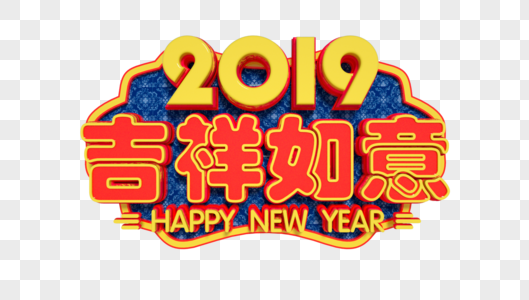 2019吉祥如意立体字图片