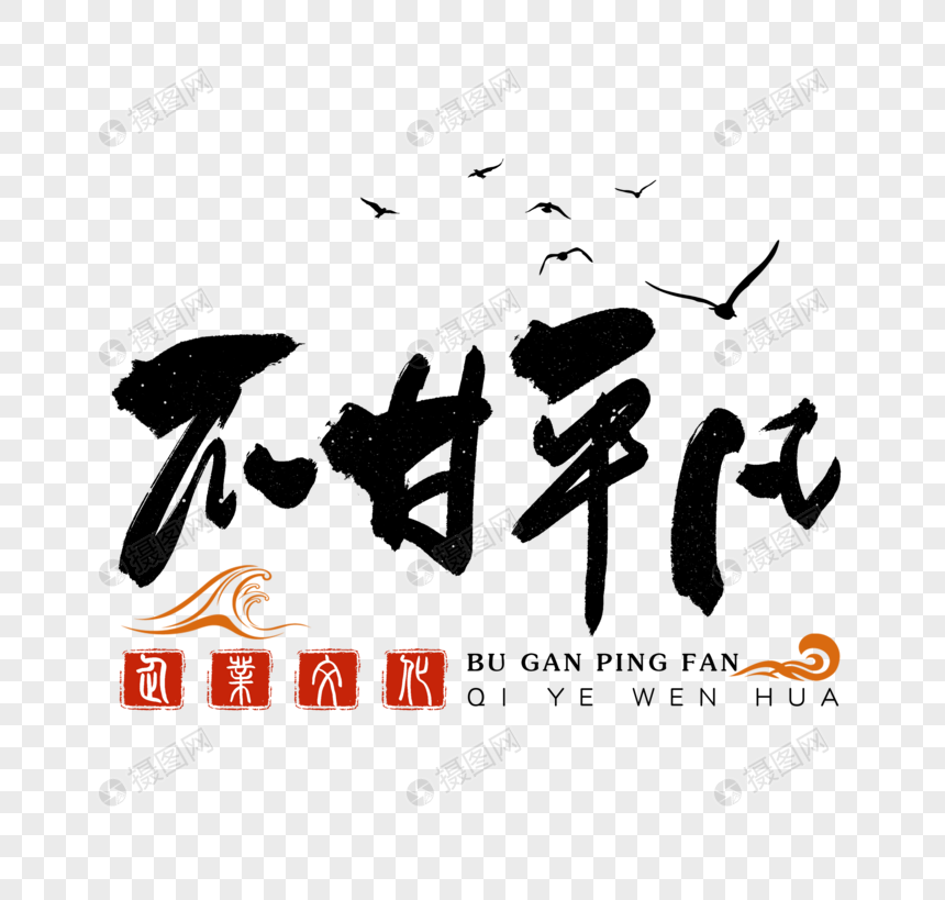 不甘平凡企业文化毛笔字图片