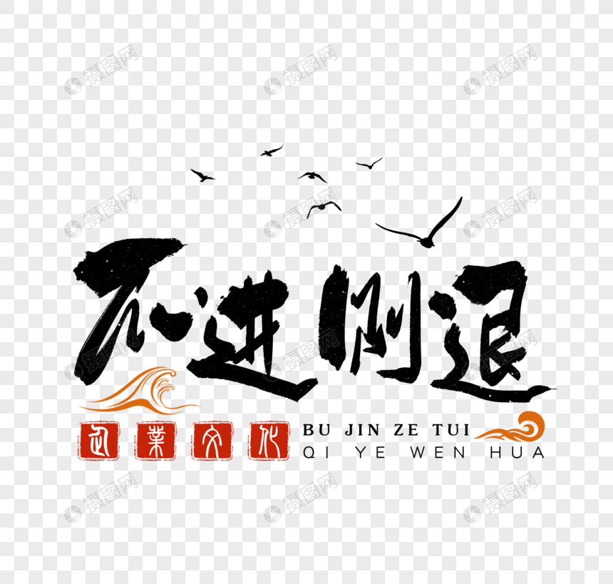 不进则退企业文化毛笔字