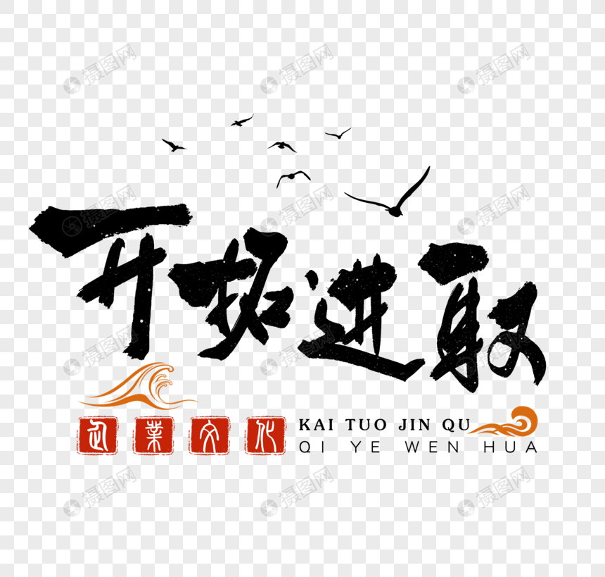 免抠元素 艺术字 开拓进取企业文化毛笔字.png