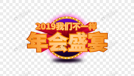 2019年会立体字排版图片