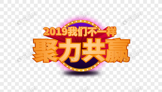 2019年会立体字排版图片