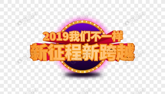 2019年会立体字排版图片