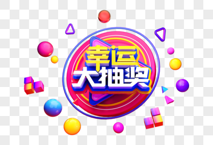 原创幸运大抽奖C4D立体字图片