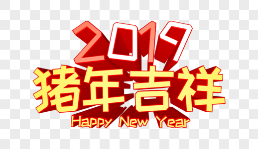 2019猪年吉祥立体字图片