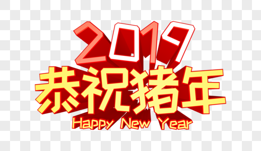 2019恭祝猪年立体字图片