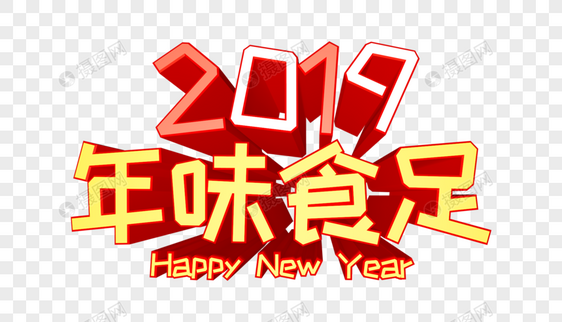 2019年味食足立体字图片