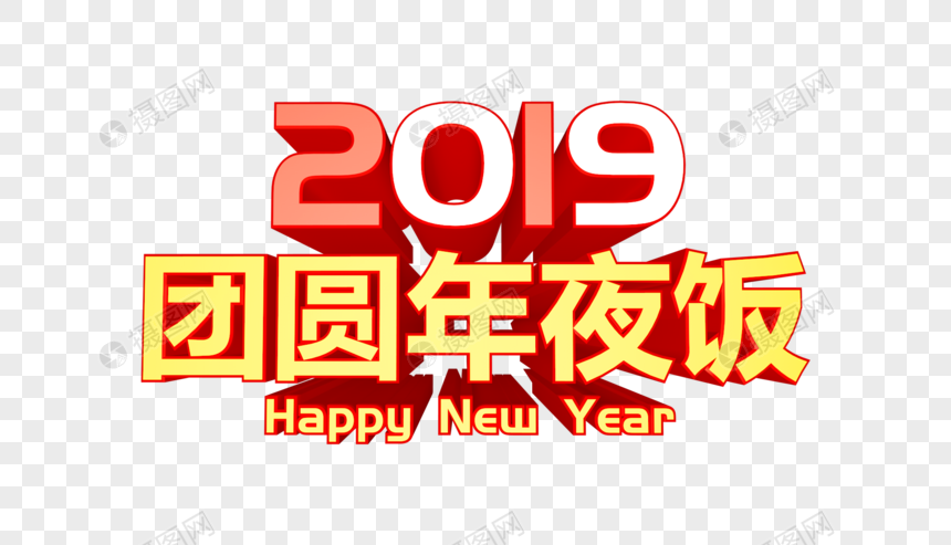 2019团圆年夜饭立体字图片