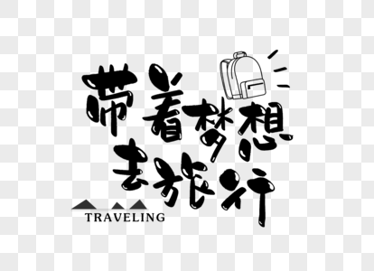 带着梦想去旅行手写可爱字体图片素材