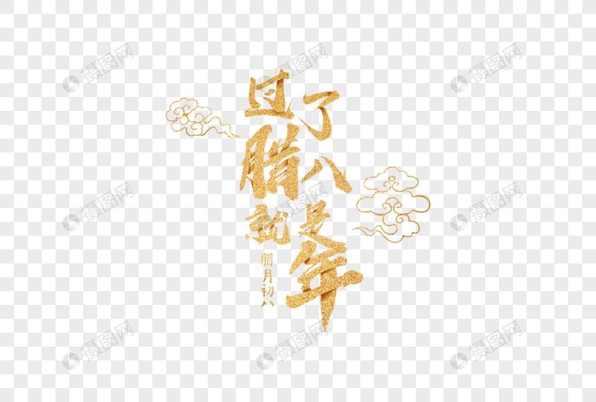 腊八节金色毛笔字元素图片