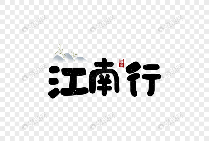 江南古镇旅游字体设计图片