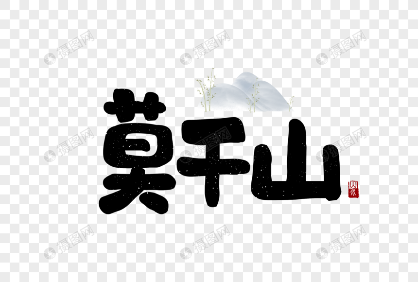 莫干山旅游字体元素