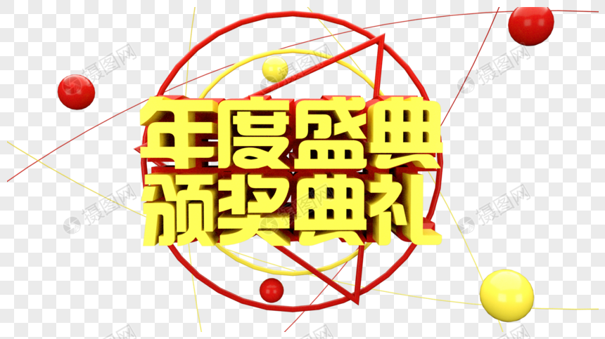 年度盛典颁奖典礼立体字图片