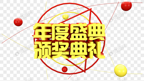 年度盛典颁奖典礼立体字图片