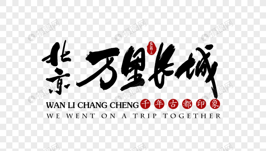 北京万里长城旅行艺术字体图片