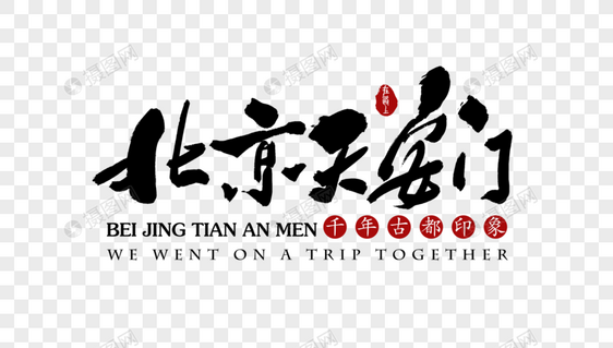 北京天安门旅行艺术字体图片