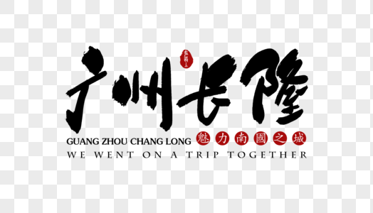 广州长隆旅行艺术字体高清图片