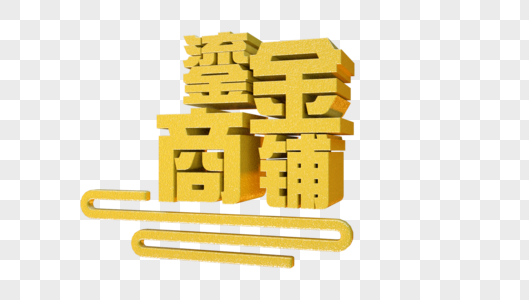 鎏金商铺立体字高清图片