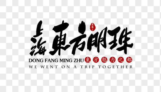 上海东方明珠旅行艺术字体高清图片