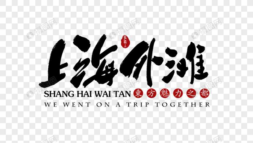 上海外滩旅行艺术字体图片