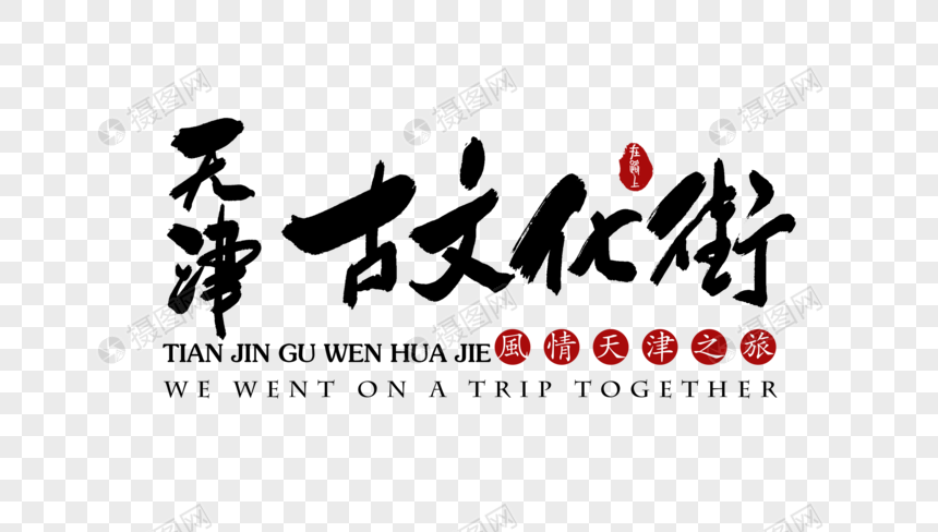 天津古文化街艺术字体图片
