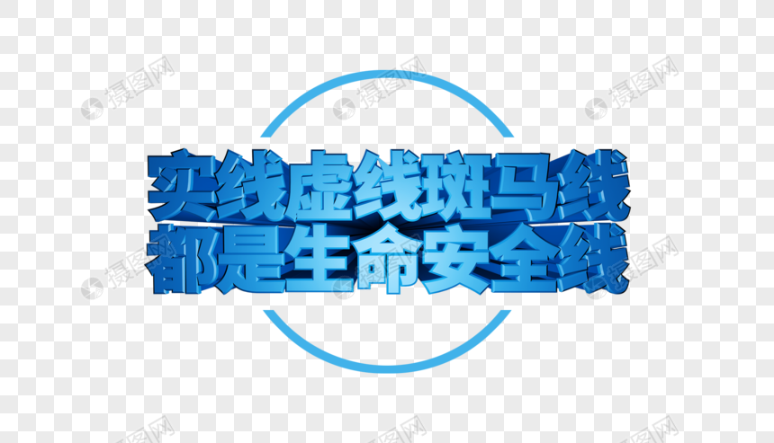 交通安全标语立体字排版元素素材下载 正版素材 摄图网
