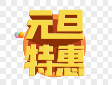 元旦特惠立体文字图片