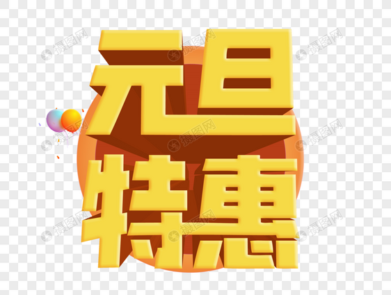 元旦特惠立体文字图片