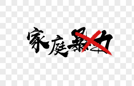 吃就行红色书法字体高清图片火热招生创意书法字体设计高清图片