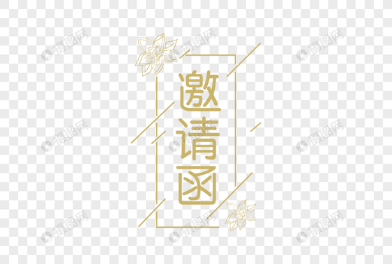 简约邀请函字体元素图片