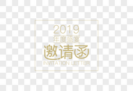 2019年会邀请函字体元素图片