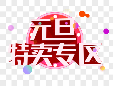 元旦特卖专区立体文字图片